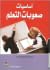 أساسيات صعوبات التعلم by جمال القاسم أساسيات صعوبات التعلم by جمال القاسم