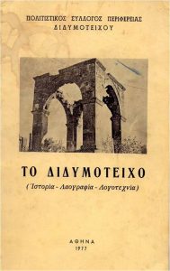 Το Διδυμότειχο (Ιστορία - Λαογραφία - Λογοτεχνία)