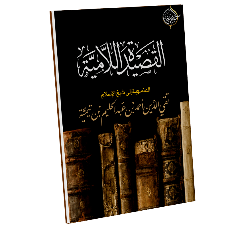 القصيدة اللامية لابن تيمية