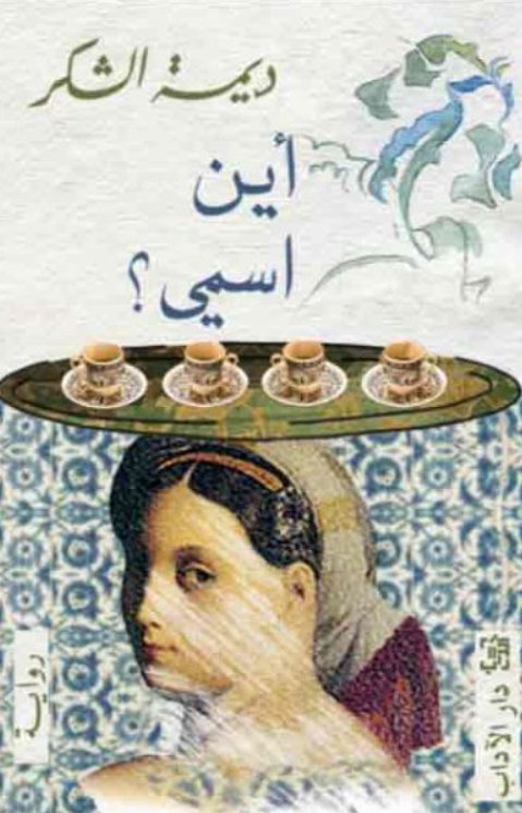 أين اسمي؟ (Paperback)