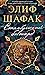 Стамбульский бастард by Elif Shafak