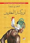 أوركسترا المغلوبين