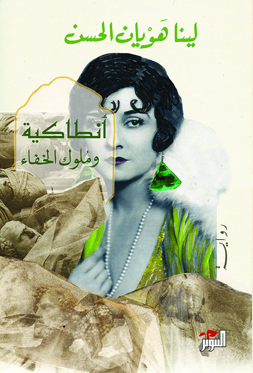 أنطاكية وملوك الخفاء (Paperback)