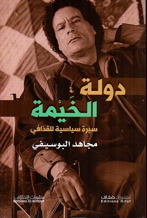 دولة الخيمة ؛ سيرة سياسية للقذافي