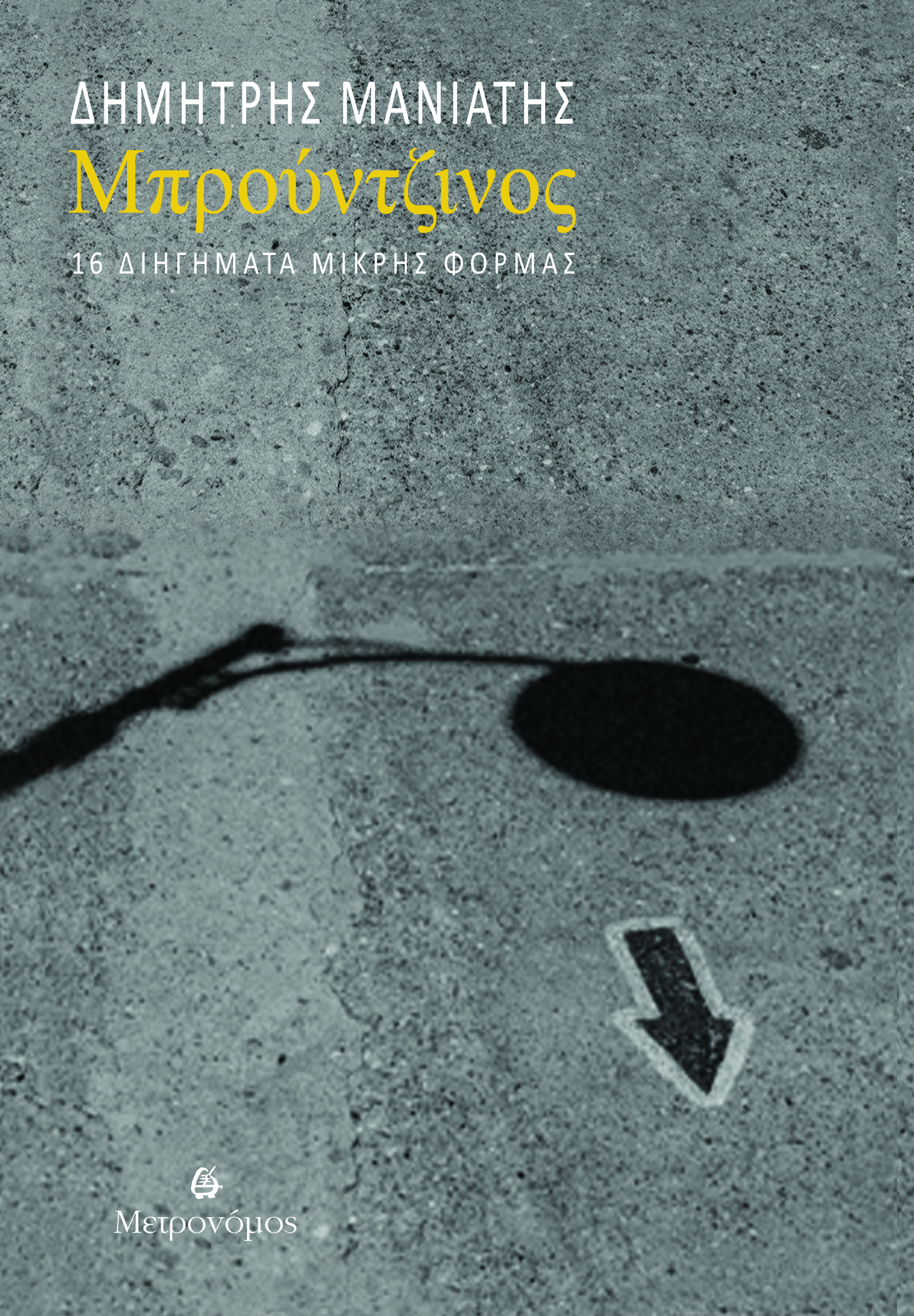 Μπρούντζινος: 16 διηγήματα μικρής φόρμας (Paperback)