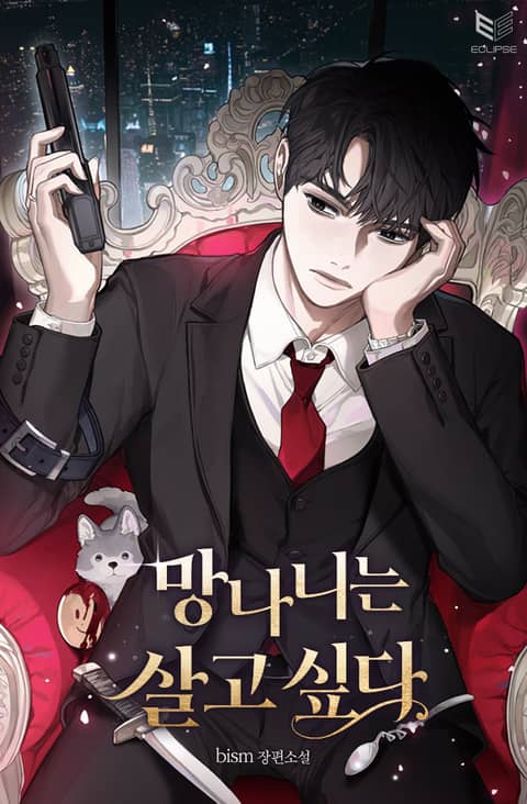 망나니는 살고 싶다 [Mangnanineun Salgo Sipda] (The Trash Wants to Live)