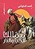 ممالك الحب والنار