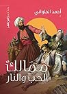 ممالك الحب والنار by أحمد الحلواني