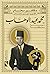 محمد عبد الوهاب by فكتور سحاب