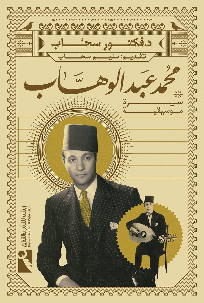 محمد عبد الوهاب: سيرة موسيقية
