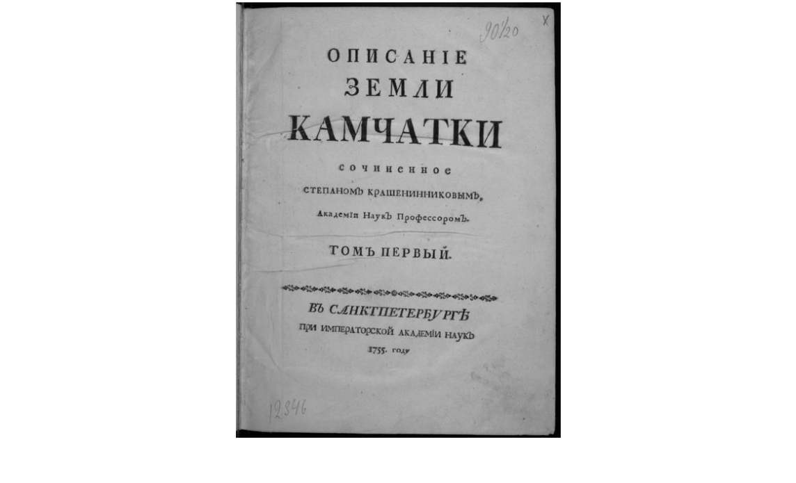Description of the land of Kamchatka