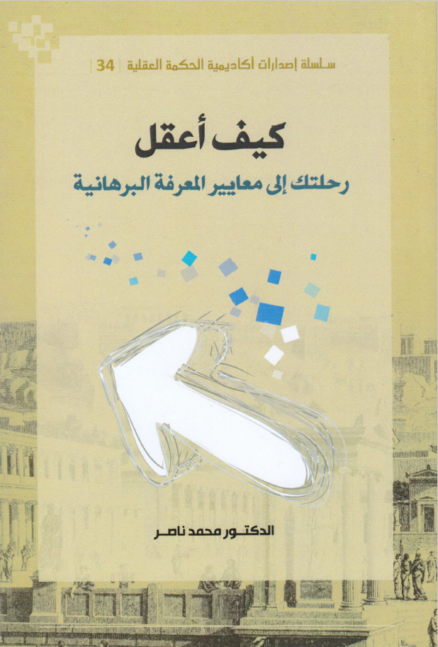 كيف أعقل, رحلتك إلى معايير المعرفة البرهانية