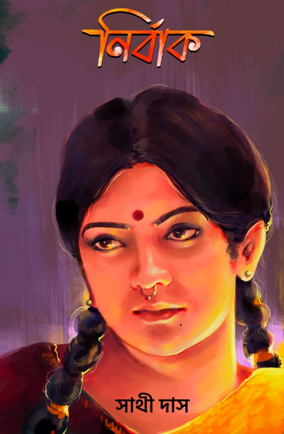 নির্বাক