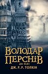 Володар Перснів. ...