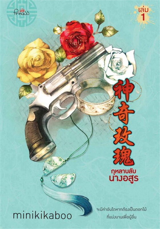 กุหลาบลับนางอสูร เล่ม 1 (Paperback)