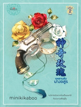 กุหลาบลับนางอสูร เล่ม 2 (จบ)
