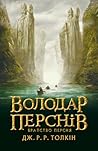 Володар Перснів. ...