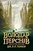 Володар Перснів. Братство персня by J.R.R. Tolkien