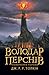 Володар Перснів. Повернення короля by J.R.R. Tolkien