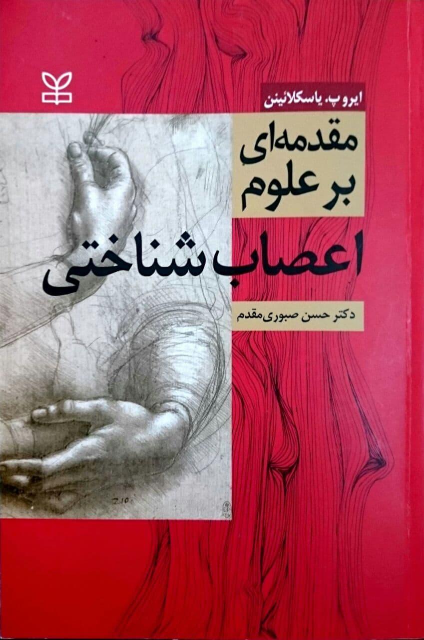 مقدمه ای بر علوم اعصاب شناختی
