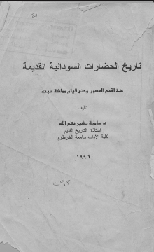 تاريخ الحضارات السودانية القديمة (Unknown Binding)