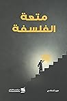 متعة الفلسفة