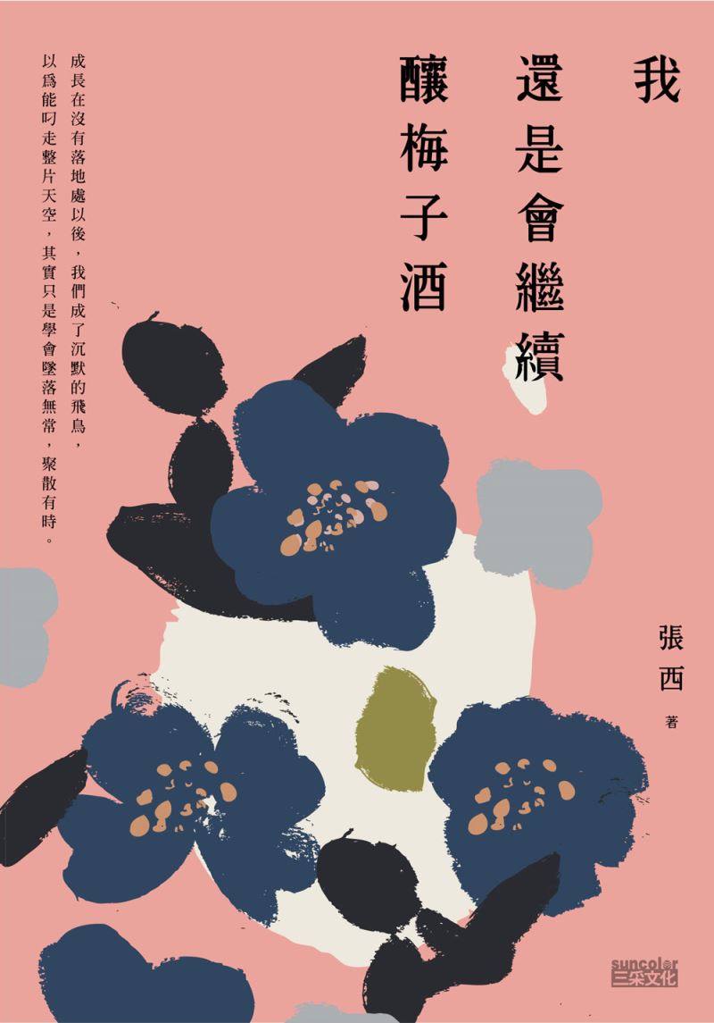 我還是會繼續釀梅子酒