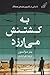 به کشتنش می‌ارزد