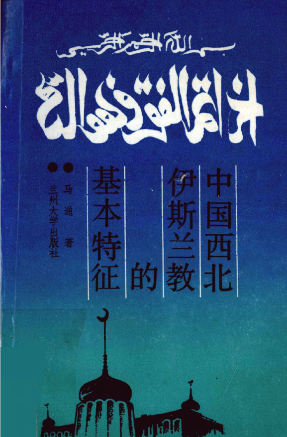 中国西北伊斯兰教的基本特征 (Paperback)