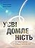 Усвідомленість. Як знайти г...