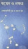 ঋগ্বেদ ও নক্ষত্র