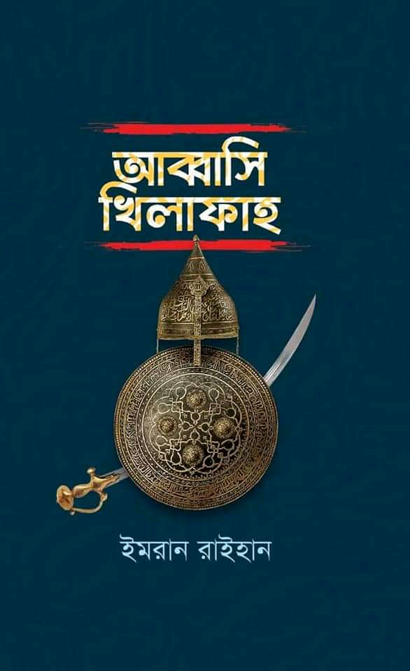 আব্বাসি খিলাফাহ (Hardcover)