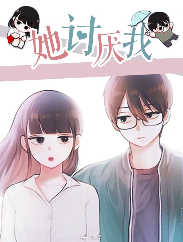 她讨厌我