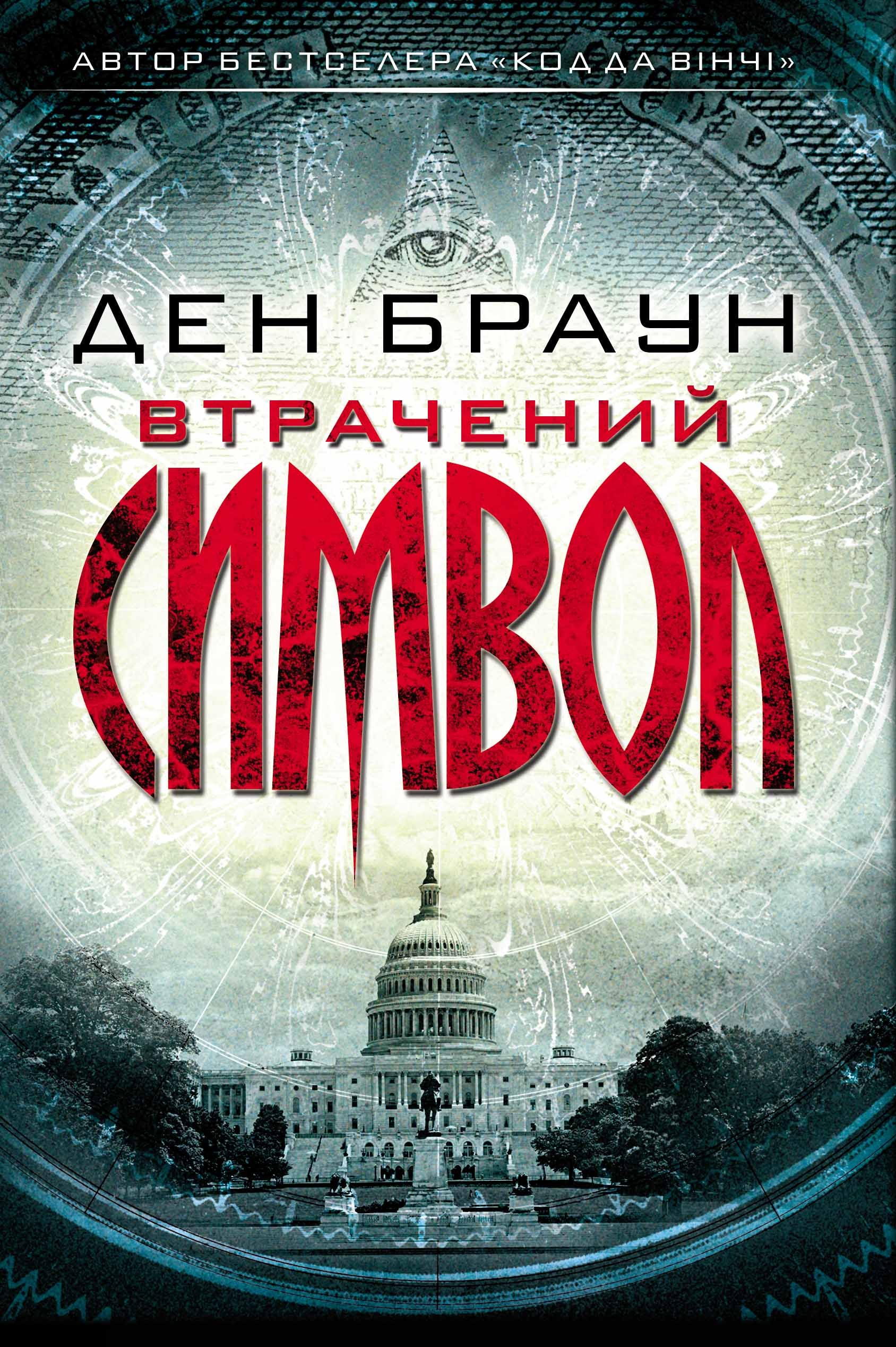 Втрачений символ (Hardcover)