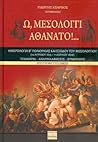 Ω, Μεσολόγγι Αθάνατο!... | Ημερολόγια Β΄ Πολιορκίας και Εξόδο... by Γιώργης Έξαρχος