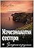 Изчезналата сестра