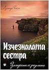 Изчезналата сестра