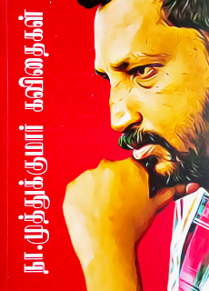 நா.முத்துக்குமார் கவிதைகள்