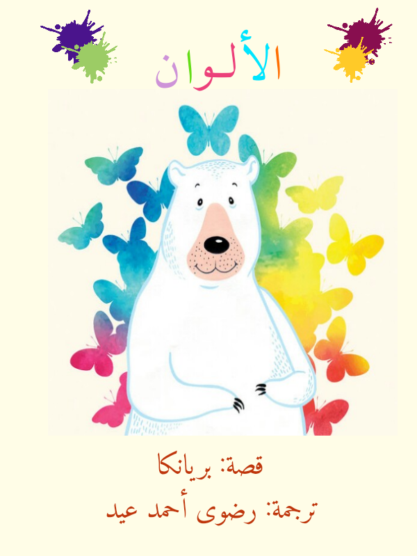 الألوان (ebook)
