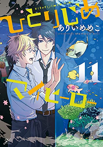 ひとりじめマイヒーロー 11 (Hitorijime My Hero, #11)