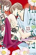 私たちはどうかしている 13 [Watashitachi wa Douka Shiteiru 13]