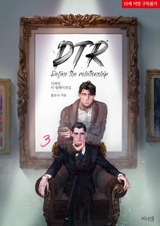 디파인 더 릴레이션십 3 (Define The Relationship [Novel], #3)