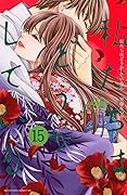 私たちはどうかしている 15 [Watashitachi wa Douka Shiteiru 15]