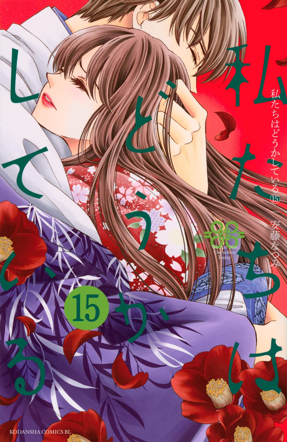 私たちはどうかしている 15 [Watashitachi wa Douka Shiteiru 15] (Something's Wrong With Us, #15)