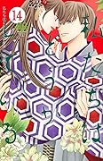 私たちはどうかしている 14 [Watashitachi wa Douka Shiteiru 14]