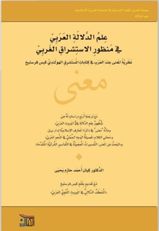 علم الدلالة العربي في منظور الاستشراق الغربي؛ نظرية المعنى عند العرب في كتابات المستشرق الهولندي كيس فرستيخ (Unknown Binding)