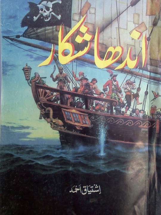 Andha Shikaar / اندھا شکار