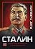 Сталин: Нова биография на един диктатор