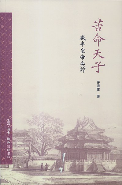 苦命天子：咸丰皇帝奕詝 (Paperback)