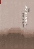 戊戌变法的另面：“张之洞档案”阅读笔记